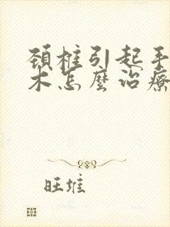 颈椎引起手指麻木怎么治疗