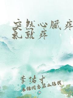 突然心脏疼一吸气就疼