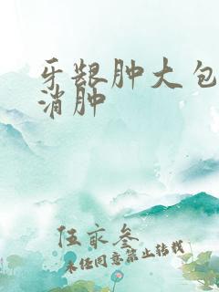 牙龈肿大包怎么消肿