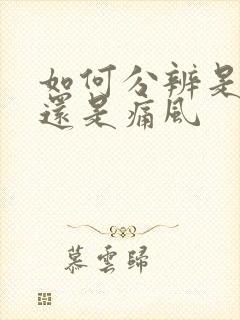 如何分辨是脚痛还是痛风