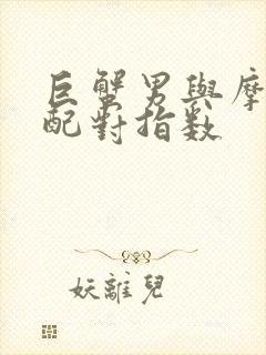 巨蟹男与摩羯女配对指数