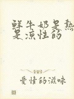 鲜牛奶是热性还是凉性的