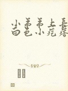 小弟弟上长了个白色小疙瘩