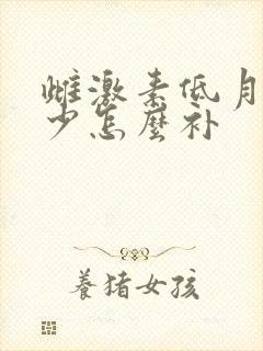 雌激素低月经量少怎么补