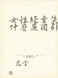 女性经常失眠是什么原因引起的