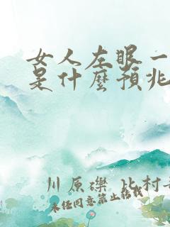 女人左眼一直跳是什么预兆周公解梦