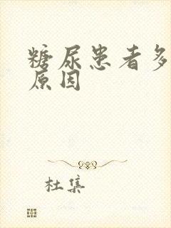 糖尿患者多尿的原因