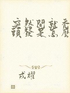 突然间就秃一块头发是怎么回事