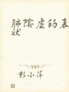 肺阴虚的表现症状