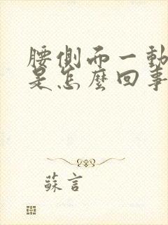 腰侧面一动就疼是怎么回事