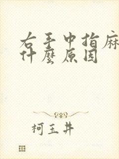 右手中指麻木是什么原因