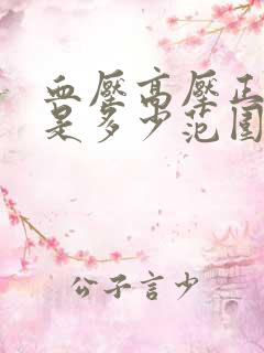 血压高压正常值是多少范围