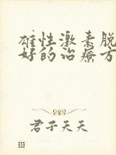 雄性激素脱发最好的治疗方法