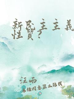 新民主主义革命性质?