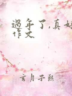 过年了,真好的作文