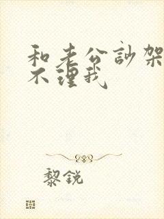 和老公吵架后他不理我