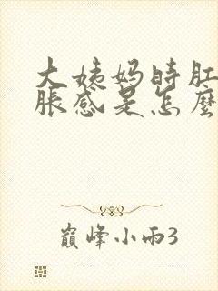 大姨妈时肛门坠胀感是怎么回事