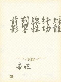 前列腺纤维化会影响性功能吗