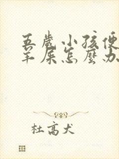 五岁小孩便秘拉羊屎怎么办