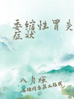 委缩性胃炎哪些症状