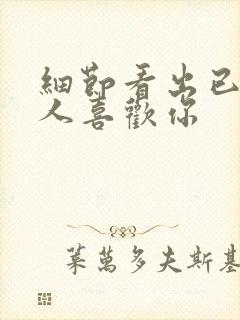 细节看出已婚男人喜欢你