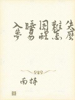 入睡困难失眠多梦易醒怎么办