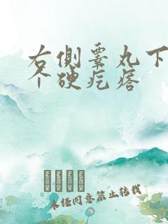 右侧睾丸下面有个硬疙瘩