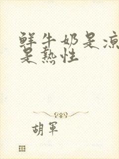 鲜牛奶是凉性还是热性