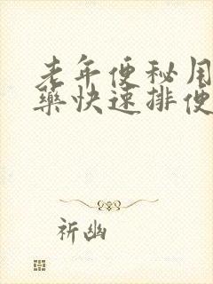 老年便秘用什么药快速排便