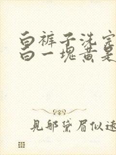 白裤子洗完一块白一块黄是什么原因