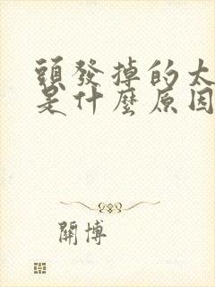 头发掉的太严重是什么原因男性