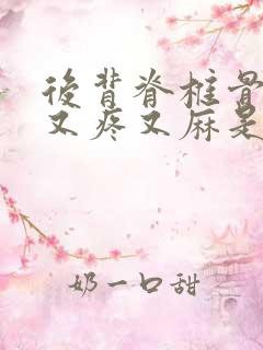 后背脊椎骨中间又疼又麻是怎么回事