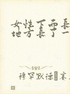 女性下面长毛的地方长了一个硬疙瘩