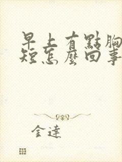 早上有点胸闷气短怎么回事