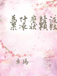 为什么精液会有果冻状颗粒