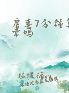 房事7分钟算正常吗