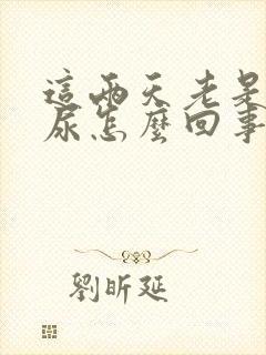 这两天老是想撒尿怎么回事