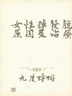 女性掉发脱发的原因及治疗