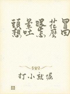 头晕眼花冒冷汗想吐怎么回事