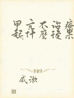 甲亢不治疗会引起什么后果