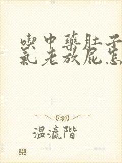 吃中药肚子里有气老放屁怎么回事