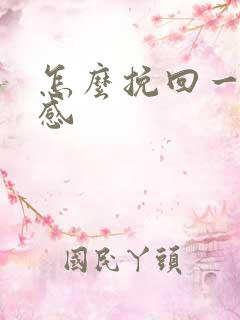 怎么挽回一段情感