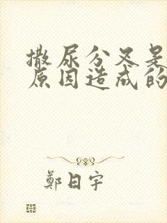 撒尿分叉是什么原因造成的