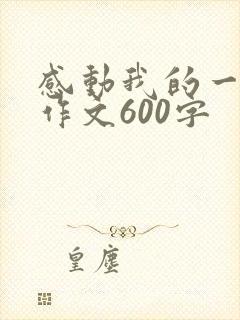 感动我的一瞬间作文600字