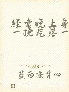 经常晚上身上痒一挠疙瘩一片