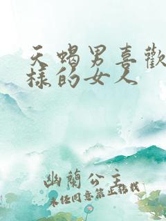 天蝎男喜欢什么样的女人