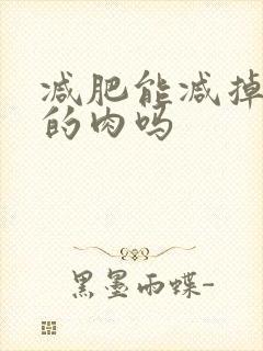 减肥能减掉脸上的肉吗