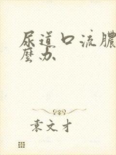 尿道口流脓了怎么办