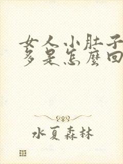 女人小肚子疼尿多是怎么回事