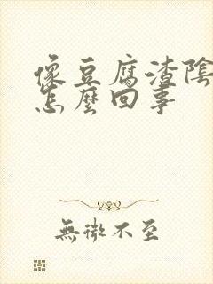 像豆腐渣阴道痒怎么回事